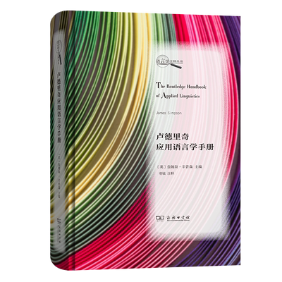 卢德里奇应用语言学手册/语言学注释丛书 官方正版 博库网