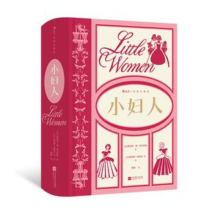 不上架！后浪正版现货 小妇人：插图珍藏版 路易莎·梅·奥尔科特成名作 家庭婚姻四姐妹 女性成长经典美国文学