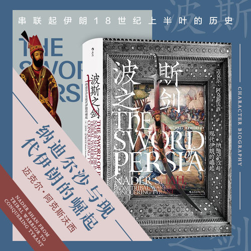 一部微缩的伊朗早期现代史