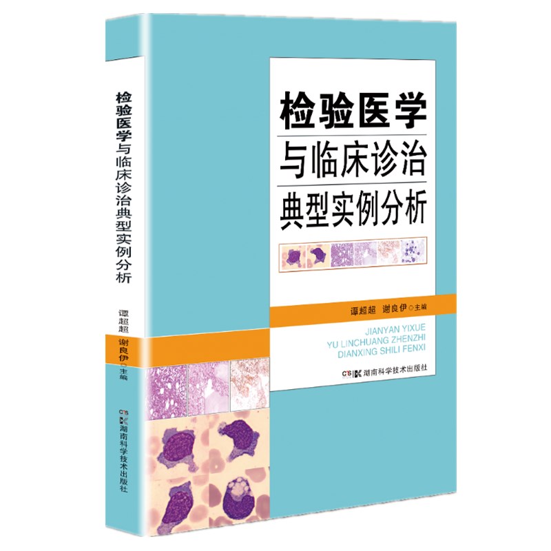 检验医学与临床诊治典型实例分析官方正版 博库网
