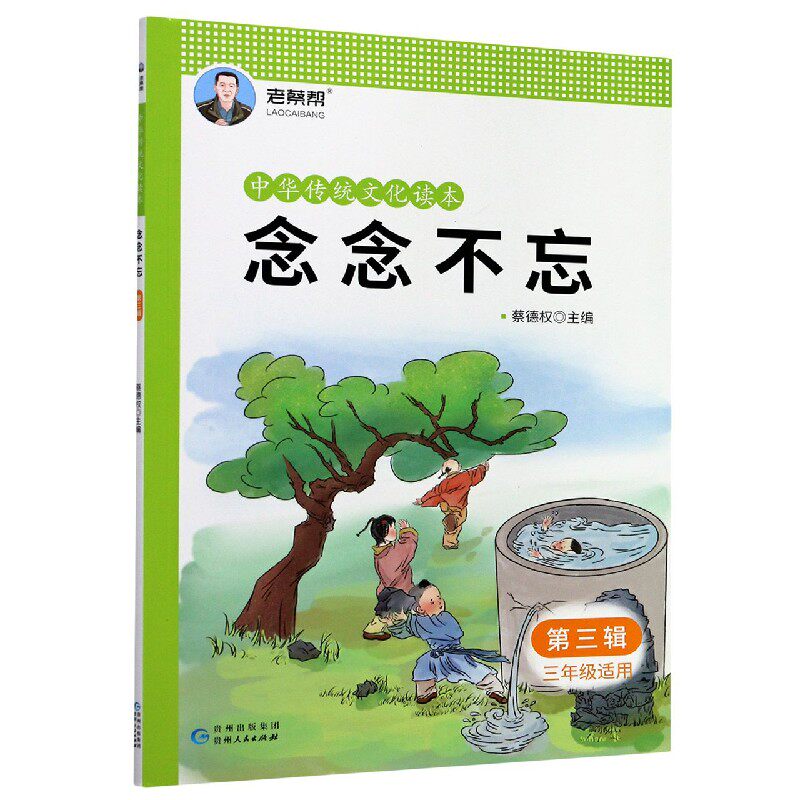 念念不忘(第3辑3年级适用)/中华传统文化读本 官方正版 博库网