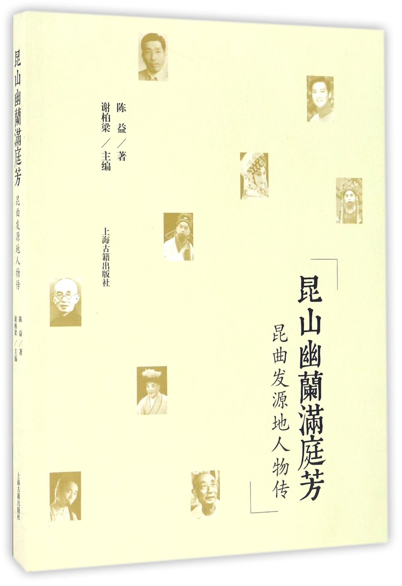 昆山幽兰满庭芳(昆曲发源地人物传)官方正版博库网-封面