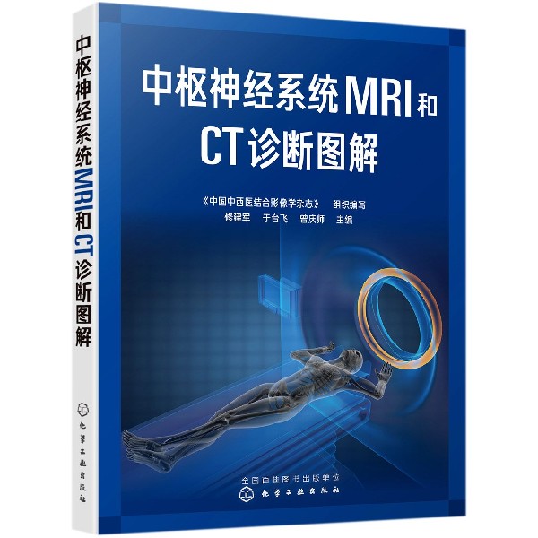 中枢神经系统MRI和CT诊断图解 修建军中枢神经系统常见疾病影像学特点及鉴别诊断书籍先天性疾病颅脑损伤官方正版 博库网