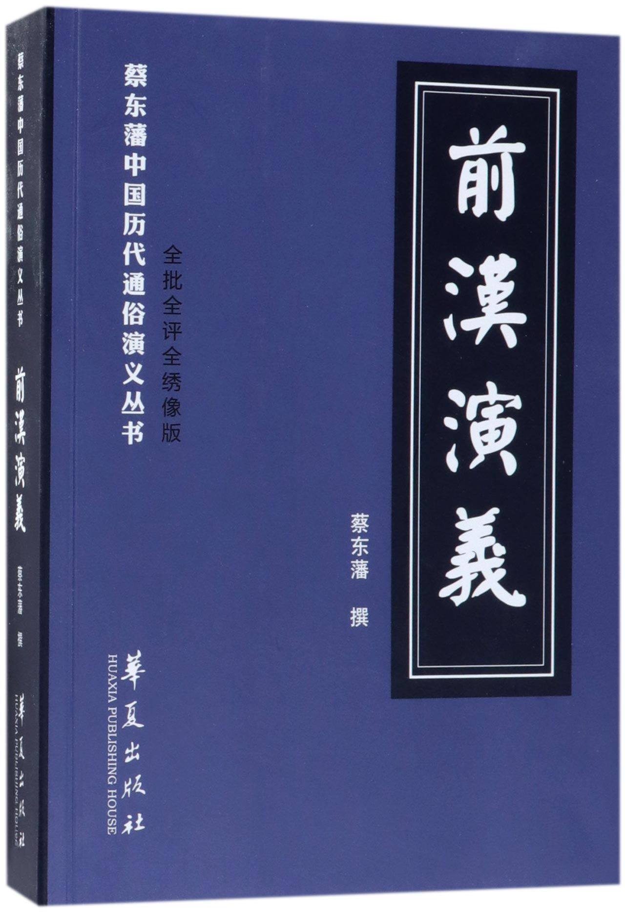 前汉演义(全批全评全绣像版)/蔡东藩中国历代通俗演义丛书 官方正版
