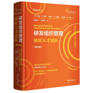 研發(fā)組織管理 精 自主創(chuàng)新叢書官方正版 博庫網(wǎng) 用好天才團隊第3版