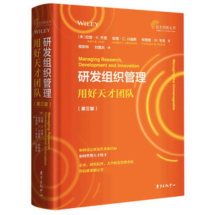 精 自主创新丛书官方正版 用好天才团队第3版 研发组织管理 博库网