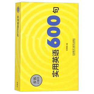 博库网 官方正版 实用英语600句 步客口袋书