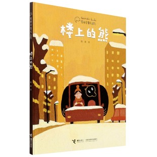 楼上的熊(精)/费那奇童书系列官方正版 博库网