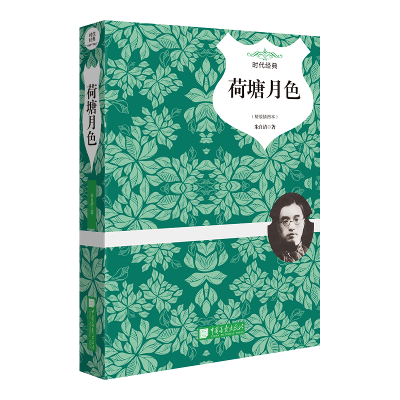 荷塘月色(精装插图本时代经典)(精)官方正版 博库网