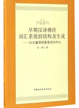 早期汉译佛经词汇系统的结构及生成--以支谶译经复音词为中心 官方正版 博库网