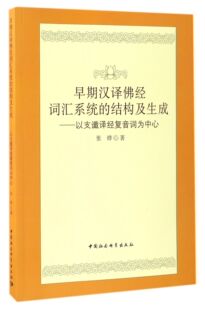 早期汉译佛经词汇系统的结构及生成--以支谶译经复音词为中心 官方正版 博库网