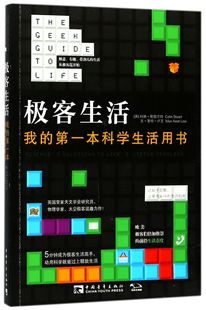 我 极客生活 第一本科学生活用书 官方正版 博库网