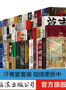 咨询客服有优惠【赠手提袋+徽章+地图】汗青堂丛书大全套装143册 后浪正版 BBC世界史/亚洲史概说/棉花帝国 欧洲史世界通史书籍