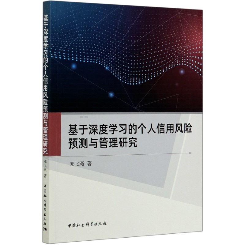 基于深度学习的个人信用风险预测与管理研究官方正版 博库网