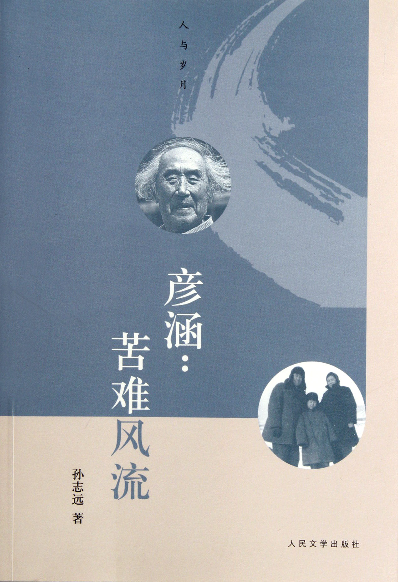 彦涵--苦难风流/人与岁月 官方正版 博库网