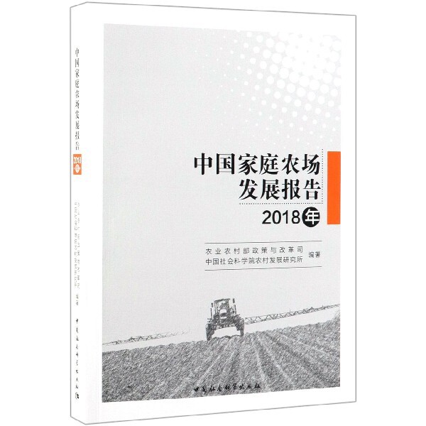 中国家庭农场发展报告(2018年)官方正版 博库网