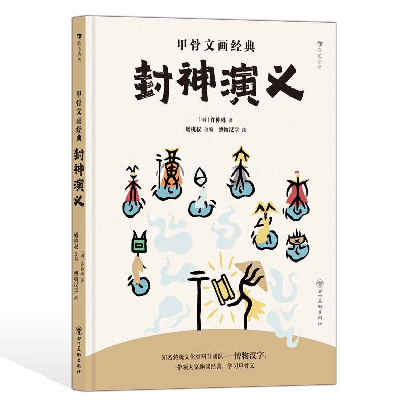 后浪正版现货 甲骨文画经典:封神演义 6岁+ 神话传说殷商纣王姜子牙 课外阅读文学经典漫画科普 后浪童书