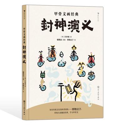 后浪正版现货 甲骨文画经典：封神演义 6岁+ 神话传说殷商纣王姜子牙 课外阅读文学经典漫画科普 后浪童书