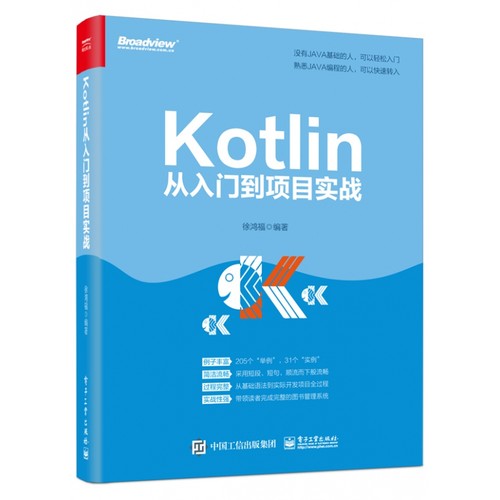 Kotlin从入门到项目实战官方正版 博库网