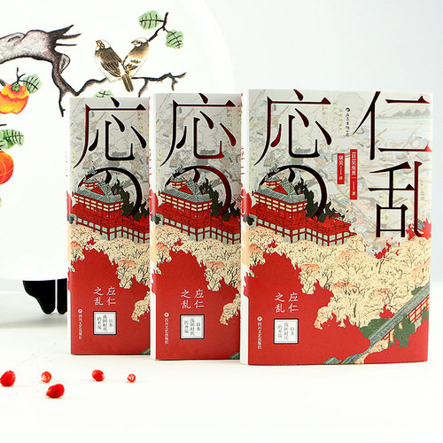 后浪正版 应仁之乱 日本战国时代的开端 吴座勇一 汗青堂系列042 日本史 军事史书籍