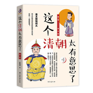博库网 官方正版 这个清朝太有意思了 第2卷皇太极