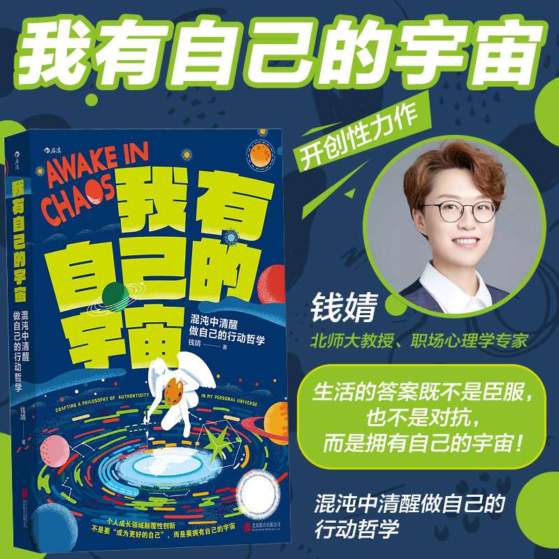 【赠海报】我有自己的宇宙 职场心理学专家钱婧开创性力作 个人成长领域颠覆性创新 自我成长励志书籍 后浪正版