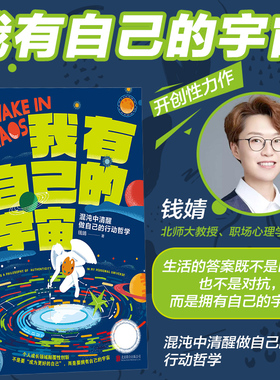 【赠海报】我有自己的宇宙 职场心理学专家钱婧开创性力作 个人成长领域颠覆性创新 自我成长励志书籍 后浪正版