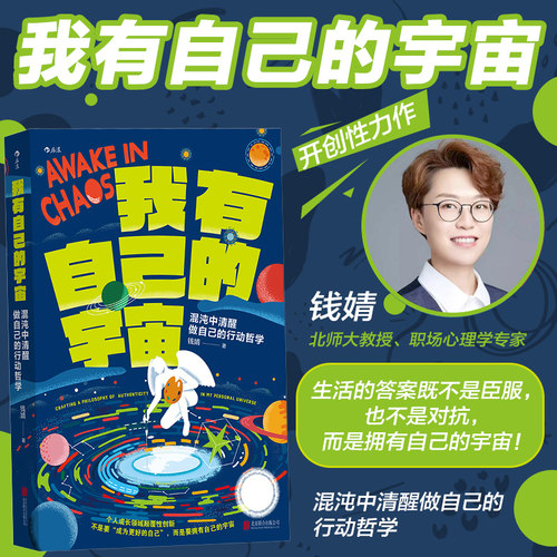 【赠海报】我有自己的宇宙 职场心理学专家钱婧开创性力作 个人成长领域颠覆性创新 自我成长励志书籍 后浪正版