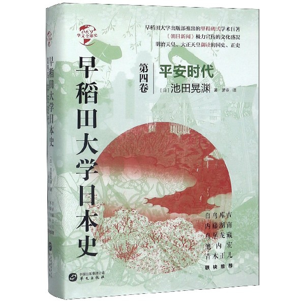 早稻田大学日本史(第4卷平安时代)(精)/华文全球史 官方正版 博库网
