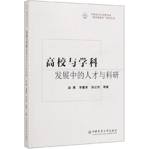 高校与学科发展中的人才与科研/中国农业大学图书馆图书情报学研究丛书 官方正版 博库网