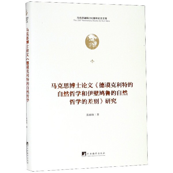 马克思博士论文德谟克利特的自然哲学和伊壁鸠鲁的自然哲学的差别研究(精)/马克思诞辰2官方正版 博库网