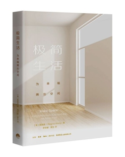 极简生活(为幸福腾出空间)官方正版 博库网