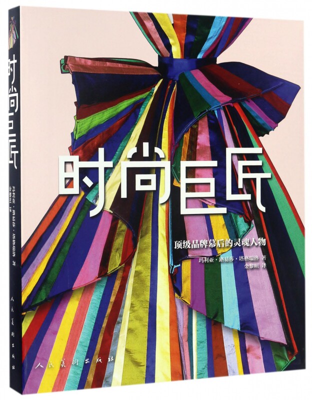 时尚巨匠(顶级品牌幕后的灵魂人物) 官方正版 博库网