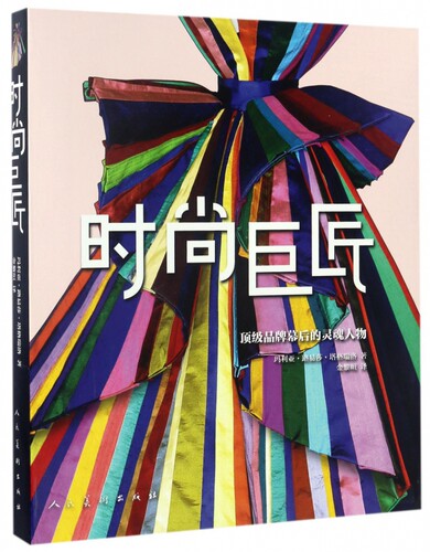 时尚巨匠(顶级品牌幕后的灵魂人物) 官方正版 博库网