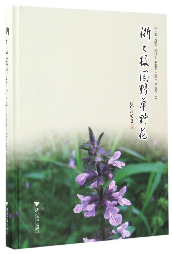 浙大校园野草野花(精) 官方正版 博库网