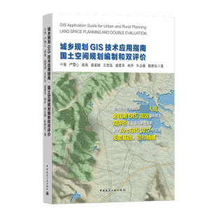 博库网 官方正版 城乡规划GIS技术应用指南 国土空间规划编制和双评价
