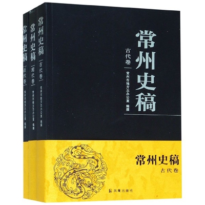 常州史稿(共3册) 官方正版 博库网