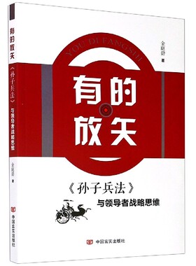 有的放矢(孙子兵法与领导者战略思维) 官方正版 博库网