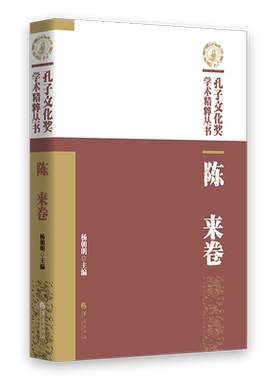 孔子文化奖学术精粹丛书·陈来卷 官方正版 博库网