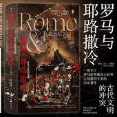 罗马与耶路撒冷 耶路撒冷犹太战争 古代文明 汗青堂131 古地中海罗马世界史书籍 冲突 后浪正版