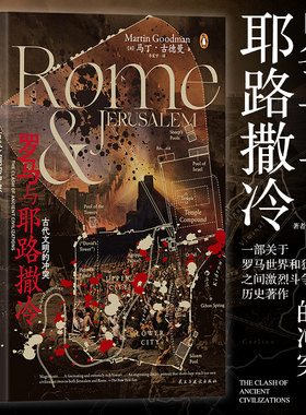 罗马文明和犹太文明的冲突