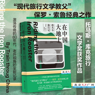 80年代纪实中国旅行记录 后浪正版 现代旅行文学教父保罗索鲁 搭火车旅行记 旅行文学书籍 在中国大地上