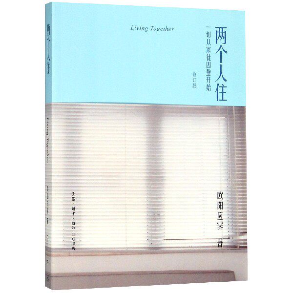 两个人住(一切从家徒四壁开始修订版)官方正版 博库网