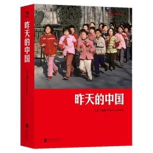 后浪官方 昨天的中国 阎雷 人像艺术摄影书籍图册作品集 马克吕布 改革开放摄影师旅途拍摄50 60年代中国影集
