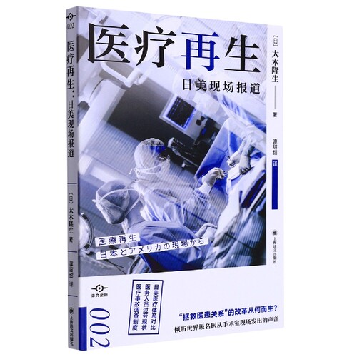 医疗再生(日美现场报道)/译文坐标官方正版 博库网