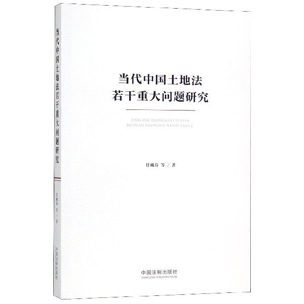 当代中国土地法若干重大问题研究官方正版 博库网