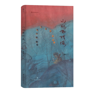 后浪正版 山魈考残编 黎幺 虚构史哲理小说 中国当代文学长篇小说原创文学书籍