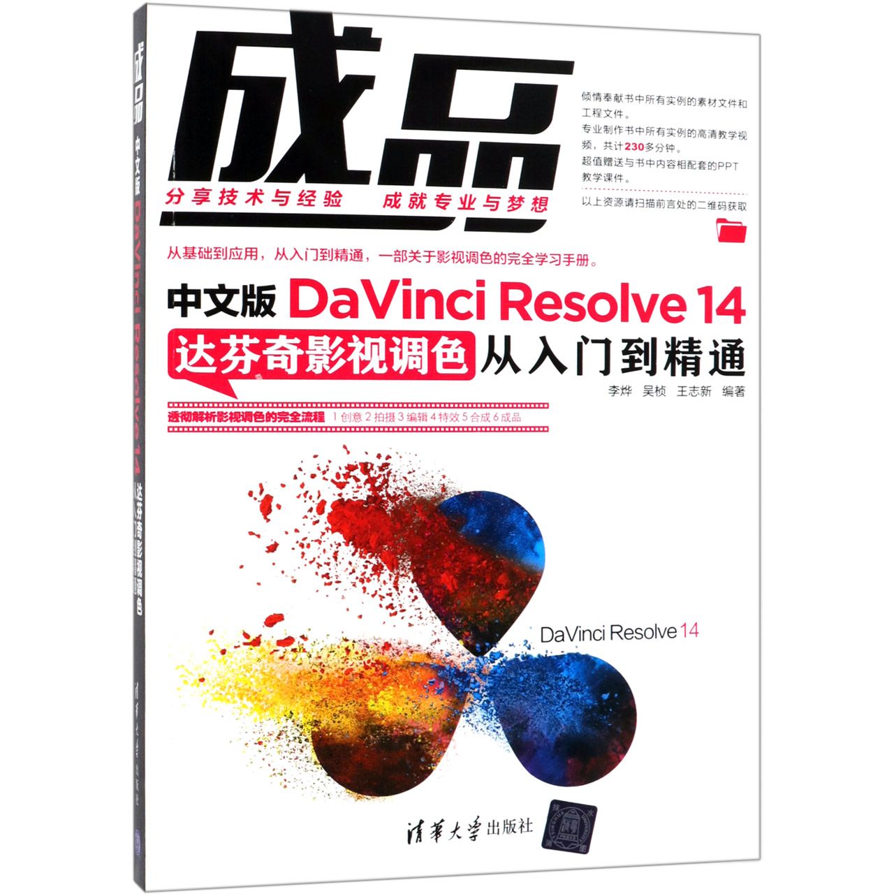 成品(中文版DaVinci Resolve14达芬奇影视调色从入门到精通)官方正版 博库网