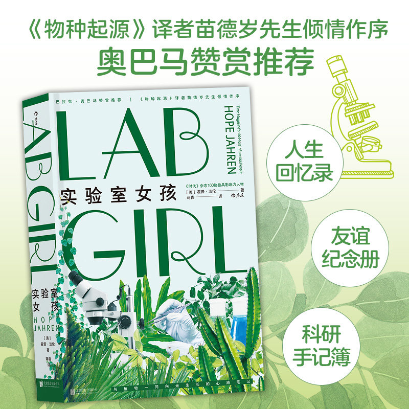 后浪正版 实验室女孩 霍普洁伦 了不起的她 从性别歧视到学术有成 女科学家用经历告诉我们 是什么决定了我们成为什么样的人书籍