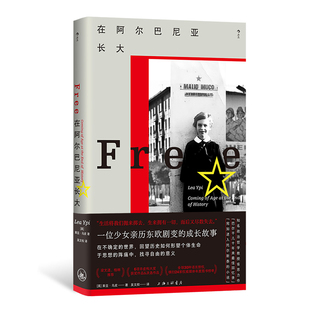 后浪正版现货 在阿尔巴尼亚长大 莱亚·乌皮著 亲历东欧剧变的成长故事 东欧纪实文学传记回忆录